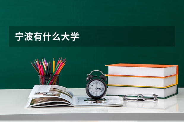 宁波有什么大学