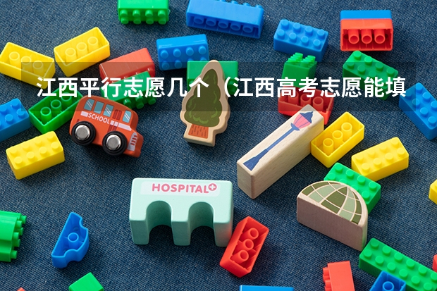 江西平行志愿几个（江西高考志愿能填几个）