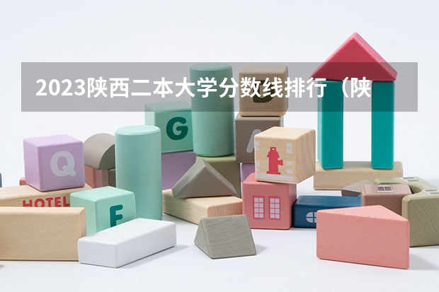 2023陕西二本大学分数线排行（陕西高考二本分数线2023年）