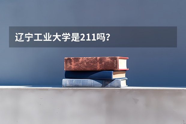 辽宁工业大学是211吗？