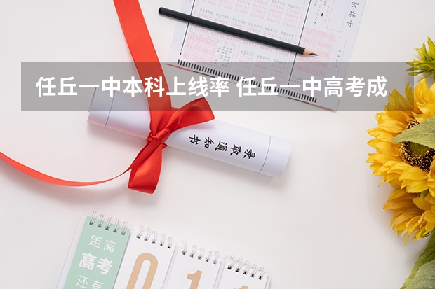 任丘一中本科上线率 任丘一中高考成绩查询