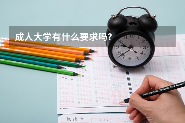 成人大学有什么要求吗？