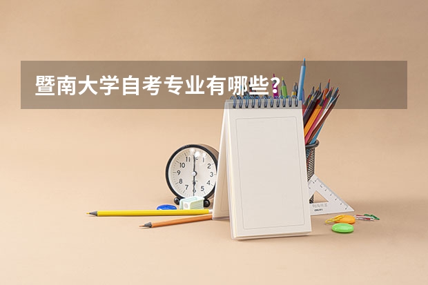 暨南大学自考专业有哪些？