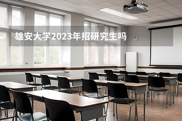 雄安大学2023年招研究生吗