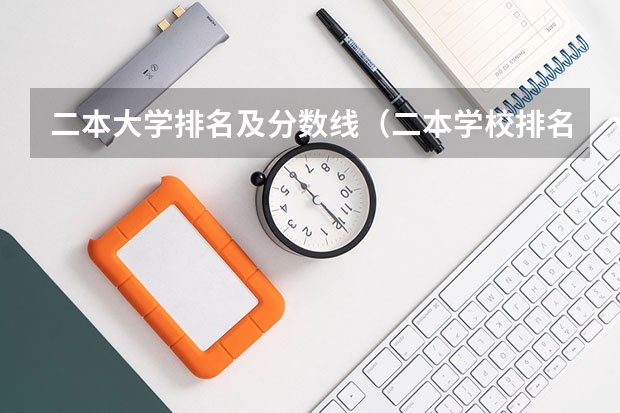 二本大学排名及分数线（二本学校排名及分数线）