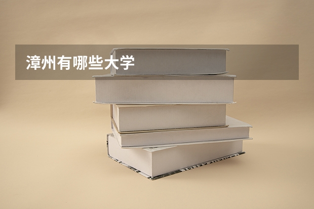 漳州有哪些大学