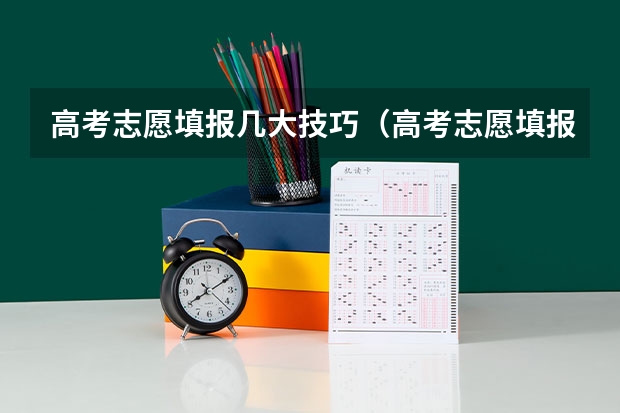高考志愿填报几大技巧（高考志愿填报技巧）