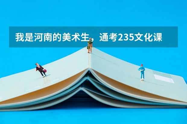 我是河南的美术生,通考235.文化课428,报省内的一本有把握吗?
