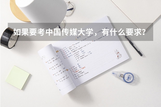 如果要考中国传媒大学，有什么要求？