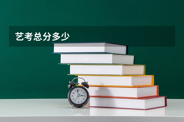 艺考总分多少