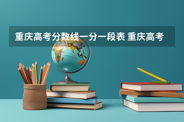 重庆高考分数线一分一段表 重庆高考分数线