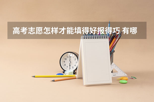 高考志愿怎样才能填得好报得巧 有哪些方法