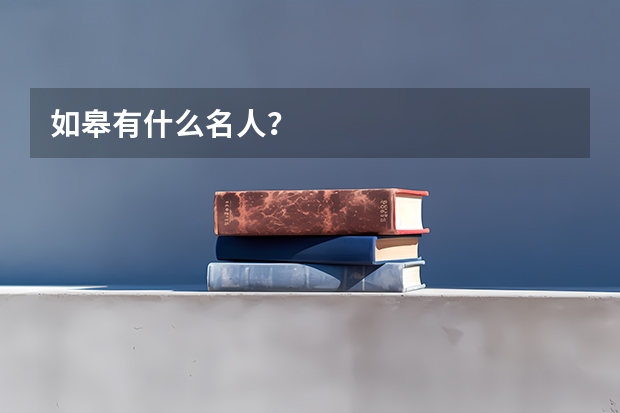如皋有什么名人?