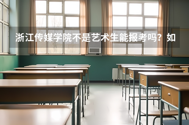 浙江传媒学院不是艺术生能报考吗？如果可以那近几年招收山东的分数线是多少啊？我学的是普文！我是山东的