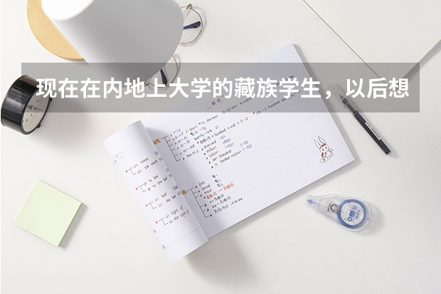 现在在内地上大学的藏族学生，以后想去西藏大学考研难吗？