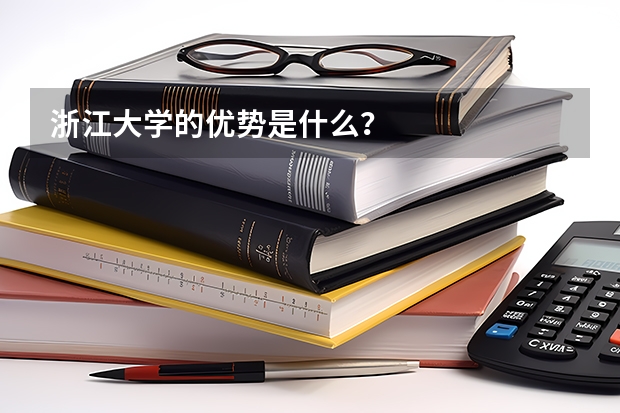 浙江大学的优势是什么？