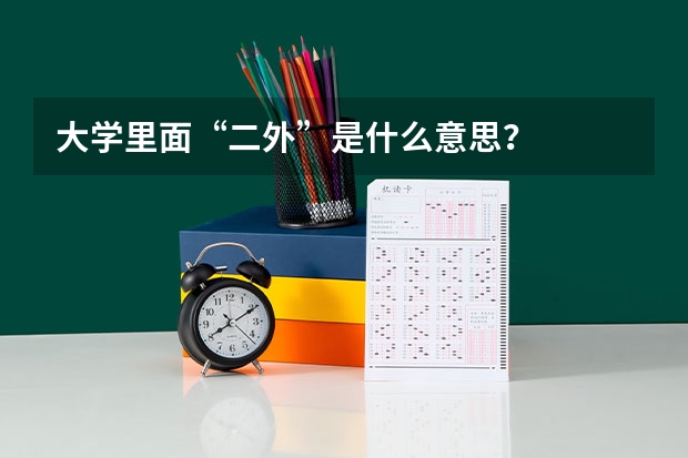 大学里面“二外”是什么意思？