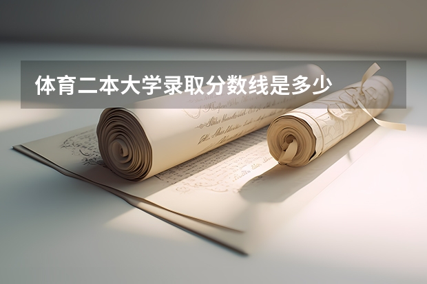 体育二本大学录取分数线是多少