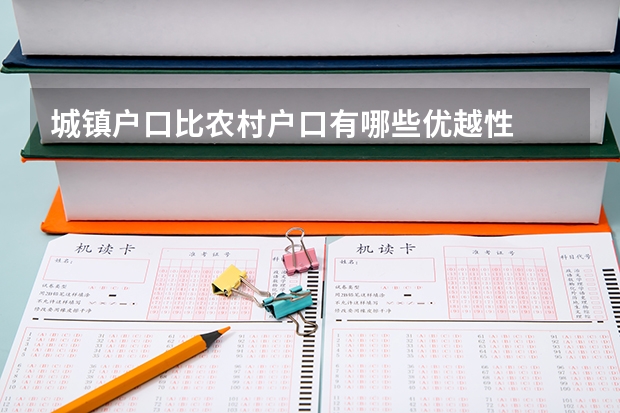 城镇户口比农村户口有哪些优越性