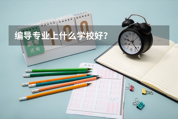 编导专业上什么学校好?