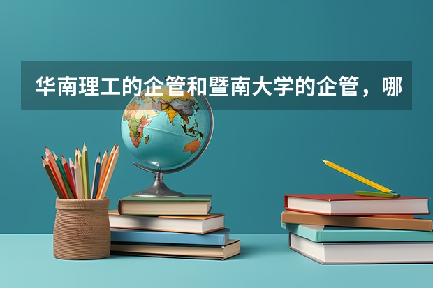 华南理工的企管和暨南大学的企管，哪个就业好点？