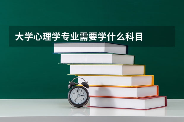 大学心理学专业需要学什么科目