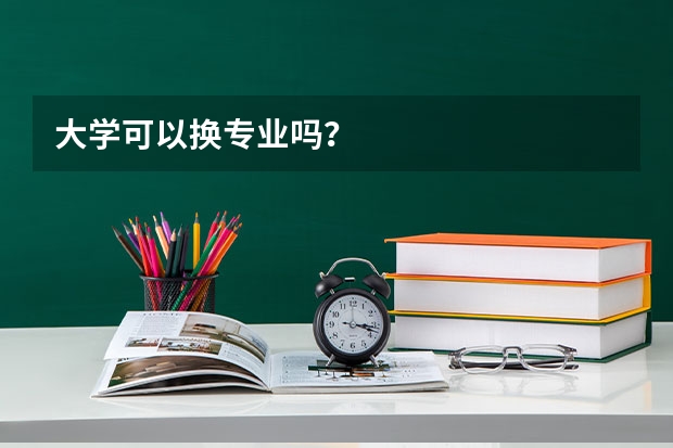 大学可以换专业吗？