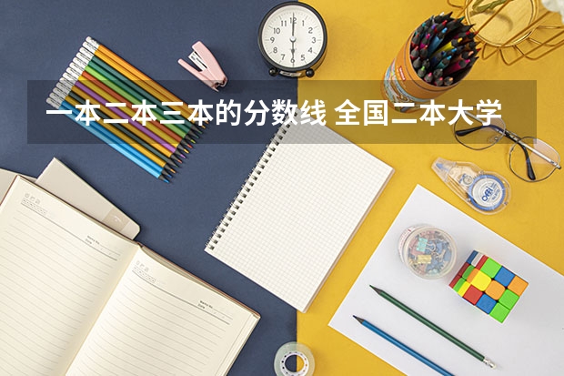 一本二本三本的分数线 全国二本大学录取分数线二本最低分数线（多省含文理科）
