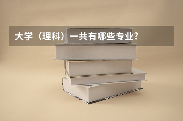 大学（理科）一共有哪些专业?