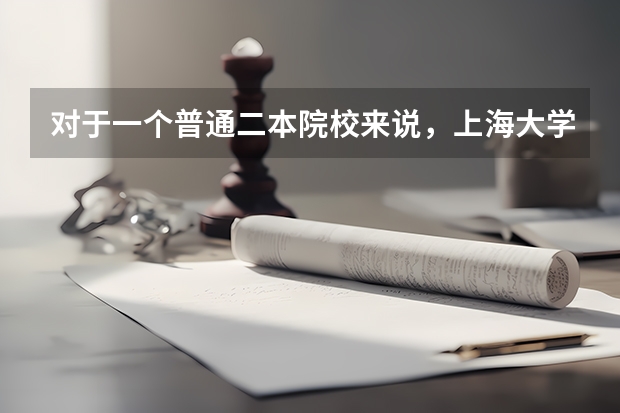 对于一个普通二本院校来说，上海大学研究生难考吗？
