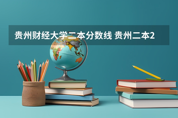 贵州财经大学二本分数线 贵州二本2023分数线