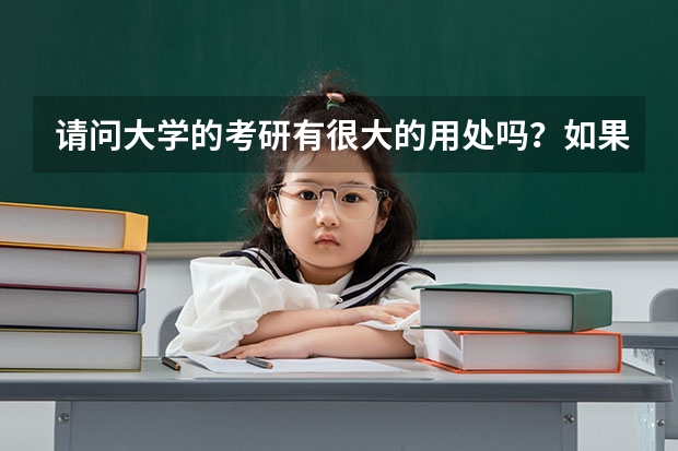 请问大学的考研有很大的用处吗？如果我考研到另一所大学，毕业证上是有所改变吗？