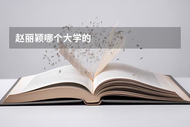 赵丽颖哪个大学的