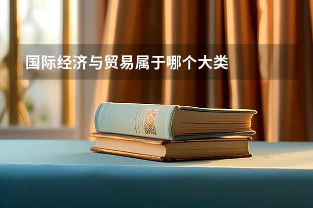 国际经济与贸易属于哪个大类