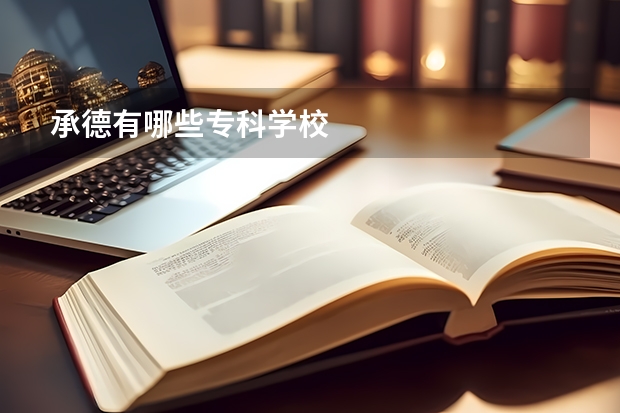承德有哪些专科学校