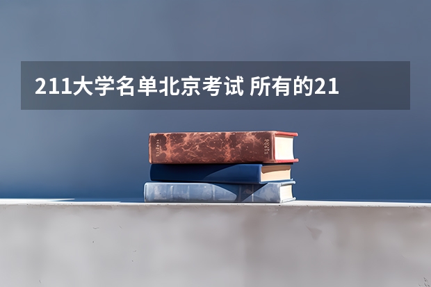 211大学名单北京考试 所有的211大学名单