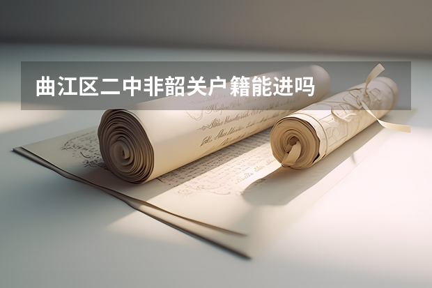 曲江区二中非韶关户籍能进吗