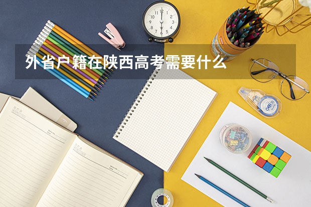 外省户籍在陕西高考需要什么