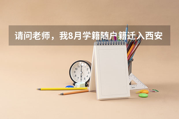 请问老师，我8月学籍随户籍迁入西安开始读高一，2024年参加高考属于学籍户籍满三年吗？