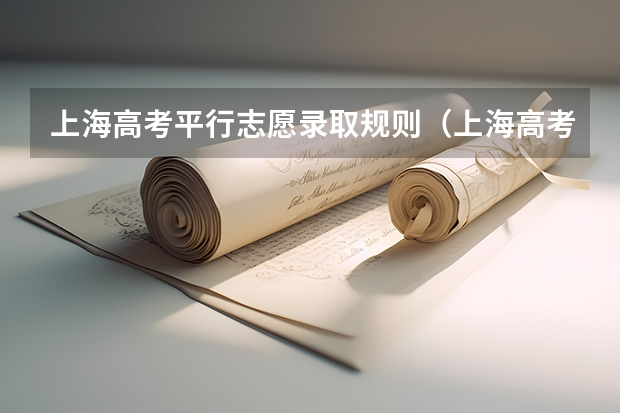上海高考平行志愿录取规则（上海高考本科志愿能填几个学校和专业）