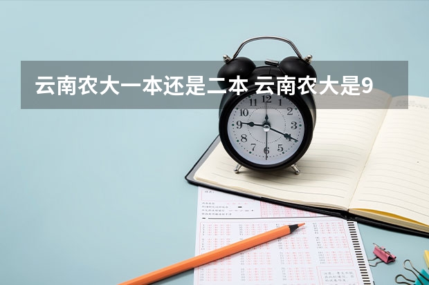 云南农大一本还是二本 云南农大是985还是211