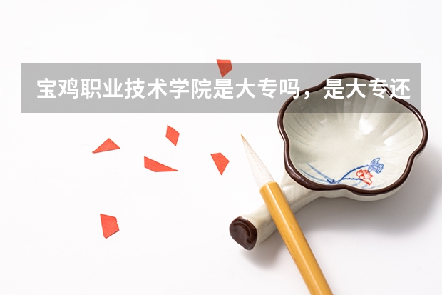 宝鸡职业技术学院是大专吗，是大专还是中专？