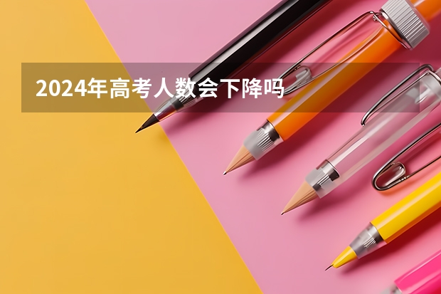 2024年高考人数会下降吗