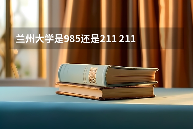 兰州大学是985还是211 211高校名单及省份