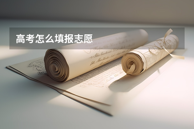 高考怎么填报志愿