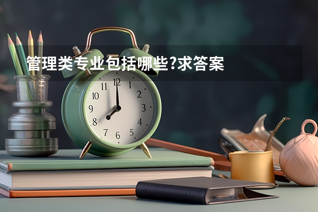 管理类专业包括哪些?求答案