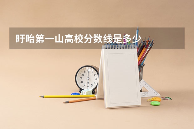 盱眙第一山高校分数线是多少