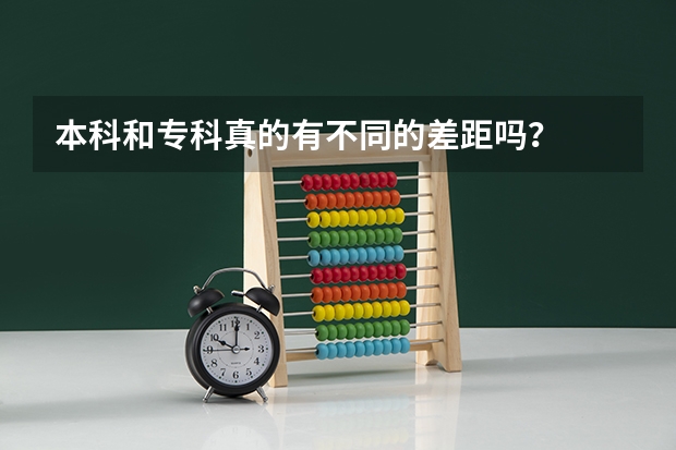 本科和专科真的有不同的差距吗？