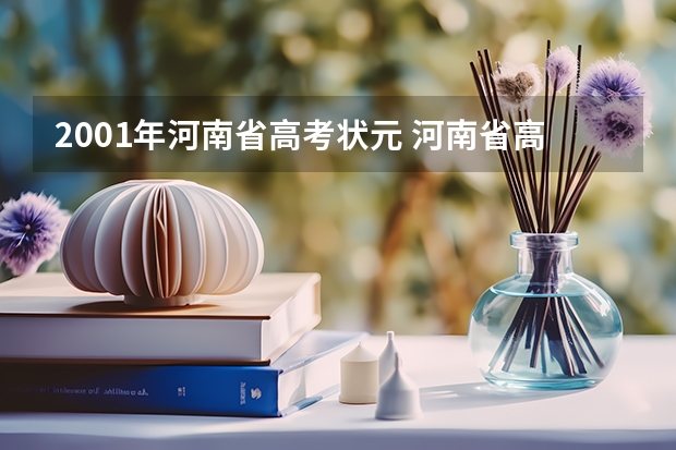 2001年河南省高考状元 河南省高考状元是谁？