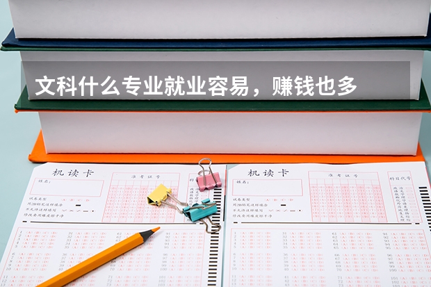 文科什么专业就业容易，赚钱也多